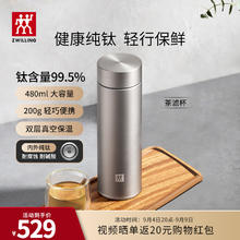 ZWILLING 双立人 纯钛保温杯杯子泡茶杯茶滤杯钛杯便携抑菌水杯商务教师节礼物 茶