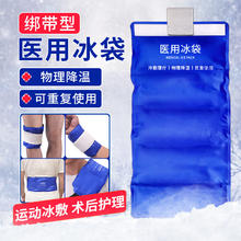 LANLUO 蓝洛 医用冰袋 可绑型运动冰敷袋关节膝盖脚踝医疗冷敷袋理疗袋物理降温退热冰敷包反复使用