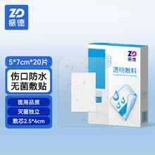 ZHENDE 振德 防水贴20片 5*7cm