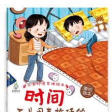 儿童绘本时间管理 3-6岁宝宝养成生活好习惯系列早教书 儿童时间观念启蒙早教绘本漫画故事书籍  时间不是用来拖延的