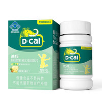 D-Cal 迪巧 儿童钙维生素D咀嚼片 体验装  45片