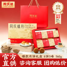 同庆楼 月饼礼盒560g 8饼5味 企业团购节日礼品 中华 中秋礼盒