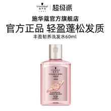 施华蔻 丰盈蓬松洗发水60ml