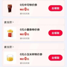 支付宝 消费圈免费领麦当劳 可乐、薯条、玉米杯等！