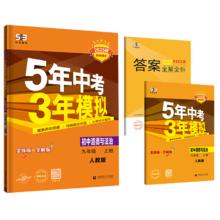 曲一线 初中道德与法治 九年级上册 人教版 2025版初中同步 5年中考3年模拟五三