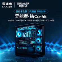 以旧换新补贴：Lenovo 联想 异能者Co-45 台式电脑（i5-12400F、16GB、512GB、GTX 1660Ti）