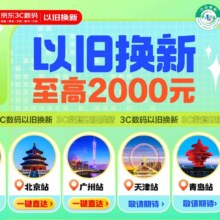 京东 3C数码以旧换新 领政府消费券  至高2000元