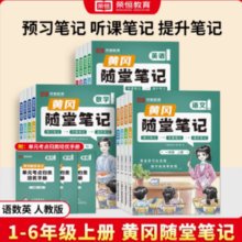 《黄冈随堂笔记》（2024秋、人教版、年级/科目任选） 1本 单科目