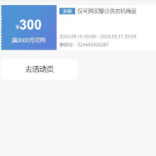 即享好券：京东 自营洗衣机 3000-300元补贴券 可叠加