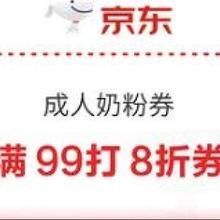 20点、即享好券：京东成人奶粉券 满99打8折券