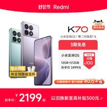 【3期免息 学生限量赠保温杯】Redmi K70红米手机小米手机官方旗舰店红米k70小米k70高通骁龙8Gen2澎湃OS