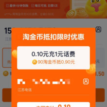 淘宝 淘金币抵话费 0.1元+90金币充1元话费