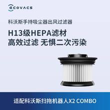 ECOVACS 科沃斯 配件 扫地机器人 X2COMBO手持吸尘器出风过滤器 *1