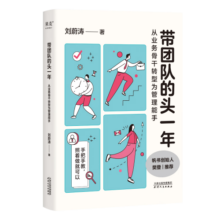 带团队的头一年 从业务骨干转型为管理能手 樊登推荐 让管理没有那么难 专门写给新手管理者的工作方法书 手把手教 照着做就可以 果麦