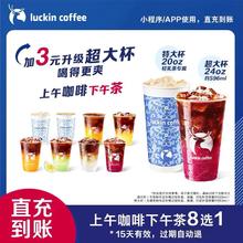 瑞幸咖啡 上午咖啡下午茶8选1电子优惠券
