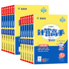 《2024秋季新版实验班默写计算高手》（1-6年级任选）