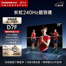 CHANGHONG 长虹 电视75D7F 75英寸4K超高清游戏电视 240Hz超羽速 4+64GB 一键看电视 智能平板液晶电视机