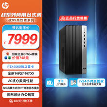 HP 惠普 战99 24款 高性能图站 游戏台式电脑主机(14代i7-14700 32G 1T RTX4060) Ai大模型 畅玩黑神话
