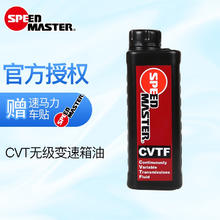 SPEED MASTER 速马力 全合成CVT波箱油 适用于日产本田铃木 12瓶装（循环机更换）