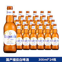 Hoegaarden 福佳 国产整箱福佳白啤酒300ML*24Hoegaarden原装精酿小麦白啤酒