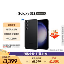SAMSUNG 三星 Galaxy S23 5G手机 8GB+256GB 悠远黑 第二代骁龙8