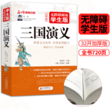 《三国演义》 无障碍阅读学生版