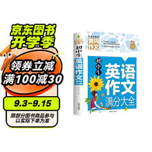 《初中生英语作文满分大全》