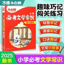 2025万唯小白鸥小学必考文学常识