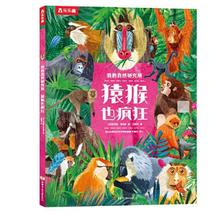 百亿补贴：猿猴也疯狂 我的自然研究所 儿童科普百科启蒙书 当当正版