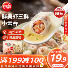 思念 上汤小云吞 鲜美虾三鲜 400g