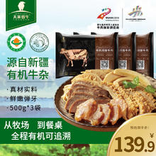 天莱香牛 天莱香 国产有机牛杂 500g*3袋