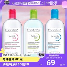 【自营】Bioderma贝德玛卸妆水500ml脸眼唇三合一敏感肌卸妆液