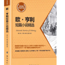 《欧·亨利短篇小说精选》（完整修订全译本）