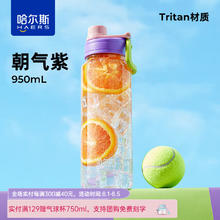 HAERS 哈尔斯 Tritan材质 双饮口刻度杯炫系列 活力橙 950ml