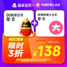 QQ超级会员年卡+哔哩哔哩大会员年卡