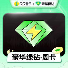 QQ音乐会员豪华绿钻7天