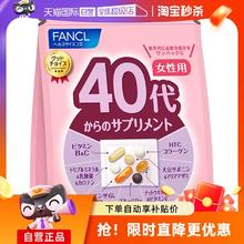 【自营】FANCL芳珂进口40岁女性营养复合维生素营养保健品综合