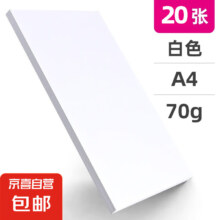 概率券：办公打印复印纸 70g 20张