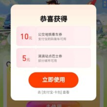支付宝 免费领取10元地铁公交优惠券