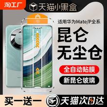 【新昆仑秒贴】适用华为mate60pro手机膜pura70/p60p50p40钢化膜mate40por50+p70ultra曲屏30防窥全胶p30曲面