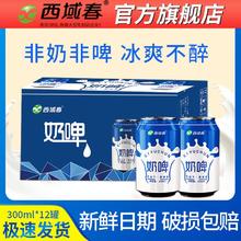 西域春 奶啤300ml*12罐整箱装单口味乳饮料酸牛奶