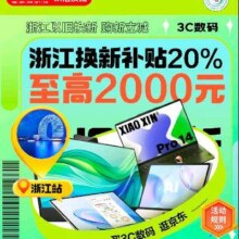 5号10点：京东 浙江 数码 以旧换新 政府消费 享20%补贴 至高2000元！