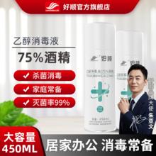 HAOSHUN 好顺 75度消毒酒精喷雾家用免洗手消毒液杀菌消毒防疫神器现货现发