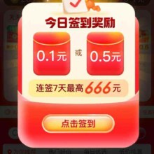 淘宝 签到领福利 最高666元红包