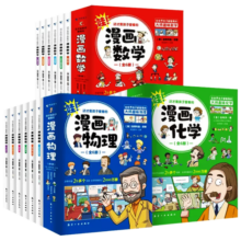 全套18册 这才是孩子爱看的漫画数学物理化学数理化中小学生漫画启蒙全书我的第一套儿童思维科普百科