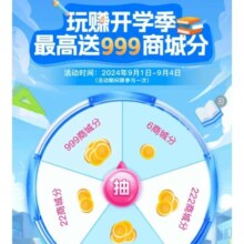 移动和包 玩赚开学季 抽至高999和包积分