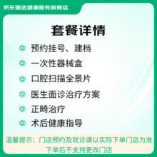 京东健康甄选 美国隐适美隐形矫正 牙齿正畸 嘴凸龅牙地包天牙齿不齐缝隙大深覆合 牙套 牙齿矫正器 隐适美隐形矫正 全国通用