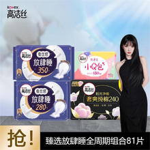 kotex 高洁丝 卫生巾日夜组合装 臻选放肆睡全周期组合81片