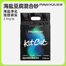 京东PLUS：PAWKA 泡咔 海盐混合猫砂 2.5kg*1包