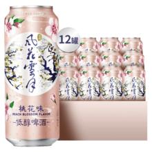 风花雪月 轻酿桃花 生啤酒 500ml*12罐